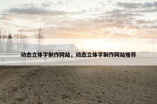 动态立体字制作网站，动态立体字制作网站推荐