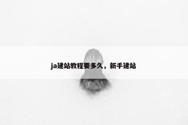 ja建站教程要多久，新手建站