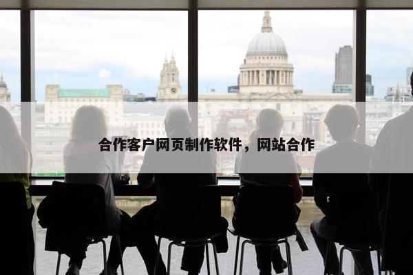 合作客户网页制作软件，网站合作