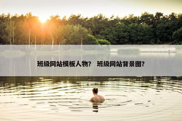 班级网站模板人物？ 班级网站背景图？