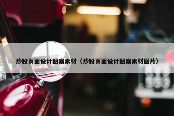 炒股页面设计图案素材（炒股页面设计图案素材图片）