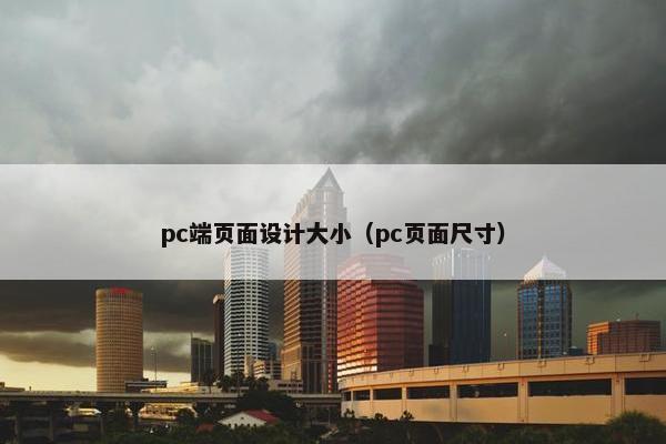 pc端页面设计大小（pc页面尺寸）