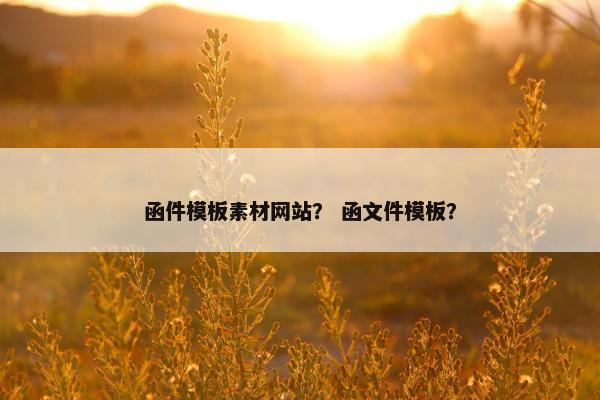 函件模板素材网站？ 函文件模板？