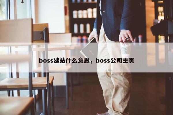 boss建站什么意思，boss公司主页