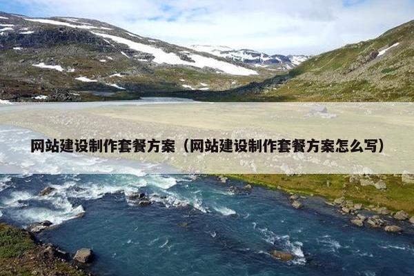 网站建设制作套餐方案（网站建设制作套餐方案怎么写）