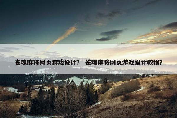 雀魂麻将网页游戏设计？ 雀魂麻将网页游戏设计教程？