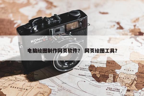 电脑绘图制作网页软件？ 网页绘图工具？