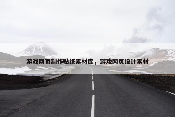 游戏网页制作贴纸素材库，游戏网页设计素材