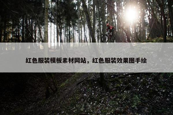 红色服装模板素材网站，红色服装效果图手绘