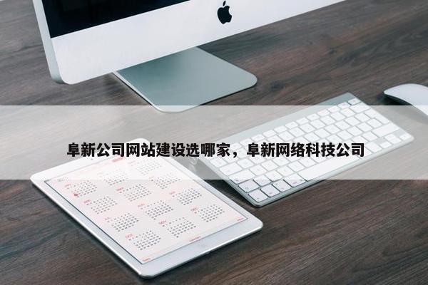 阜新公司网站建设选哪家，阜新网络科技公司