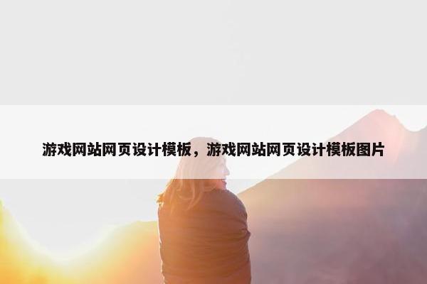 游戏网站网页设计模板，游戏网站网页设计模板图片