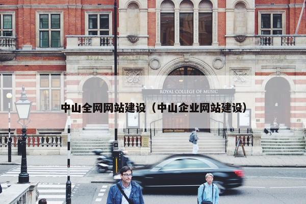 中山全网网站建设（中山企业网站建设）