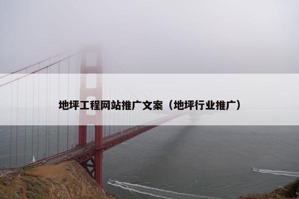 地坪工程网站推广文案（地坪行业推广）