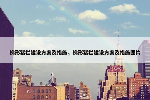 梯形猪栏建设方案及措施，梯形猪栏建设方案及措施图片