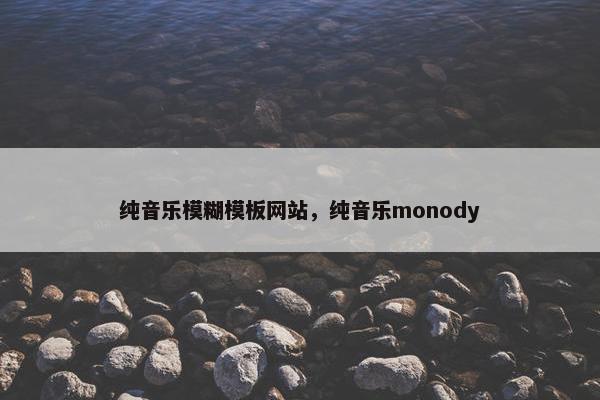 纯音乐模糊模板网站，纯音乐monody