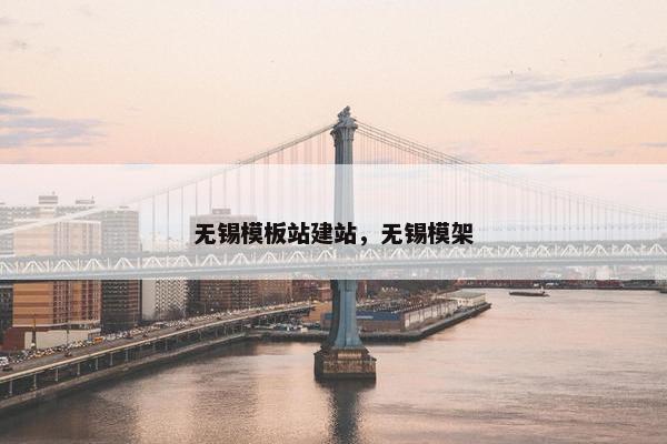 无锡模板站建站，无锡模架
