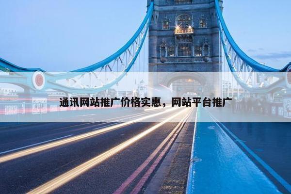 通讯网站推广价格实惠，网站平台推广