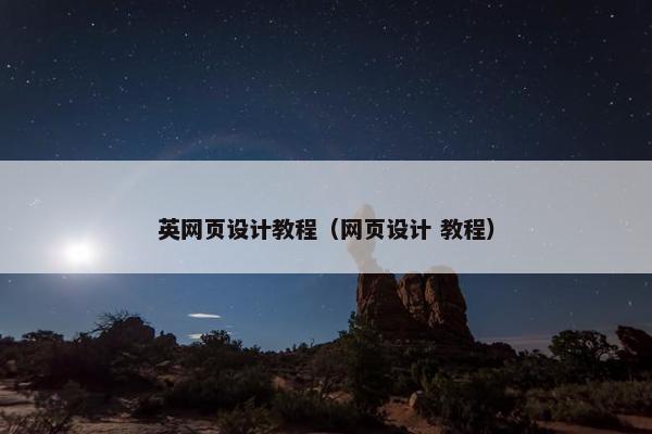 英网页设计教程（网页设计 教程）