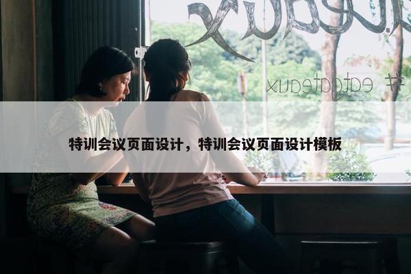 特训会议页面设计，特训会议页面设计模板