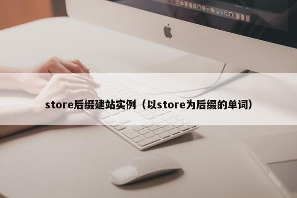 store后缀建站实例（以store为后缀的单词）