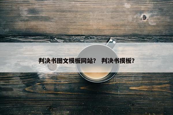 判决书图文模板网站？ 判决书摸板？