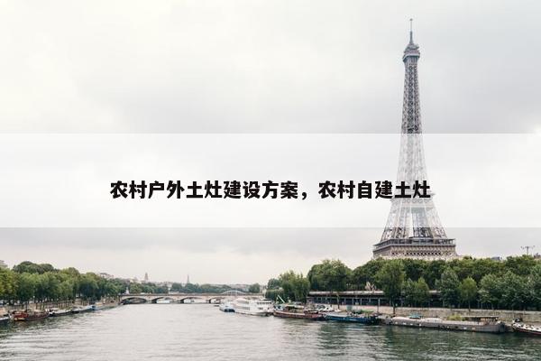 农村户外土灶建设方案，农村自建土灶