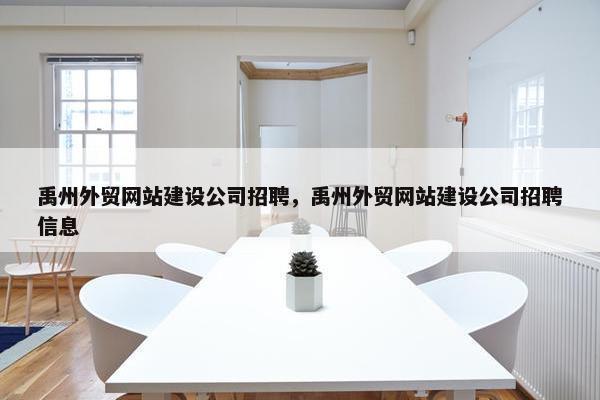 禹州外贸网站建设公司招聘，禹州外贸网站建设公司招聘信息