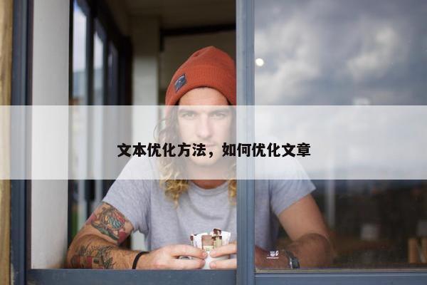文本优化方法，如何优化文章