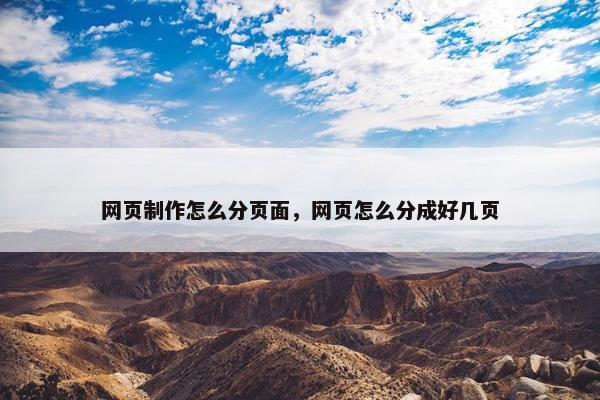 网页制作怎么分页面，网页怎么分成好几页