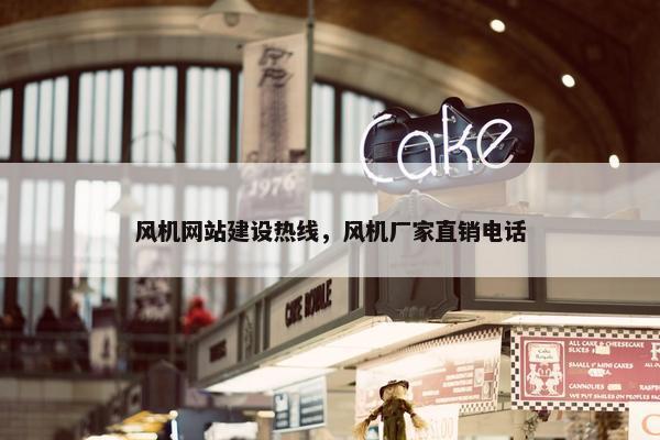 风机网站建设热线，风机厂家直销电话