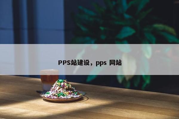 PPS站建设，pps 网站