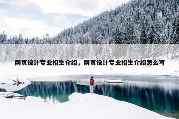 网页设计专业招生介绍，网页设计专业招生介绍怎么写