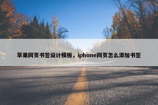 苹果网页书签设计模板，iphone网页怎么添加书签