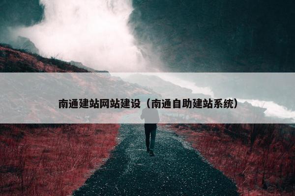 南通建站网站建设（南通自助建站系统）