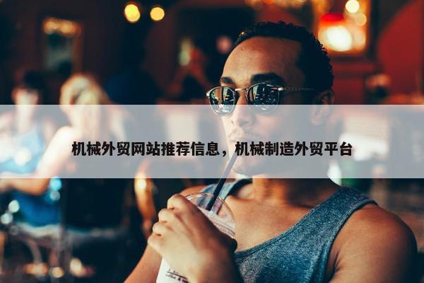 机械外贸网站推荐信息，机械制造外贸平台