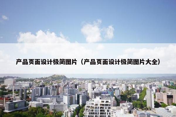产品页面设计极简图片（产品页面设计极简图片大全）