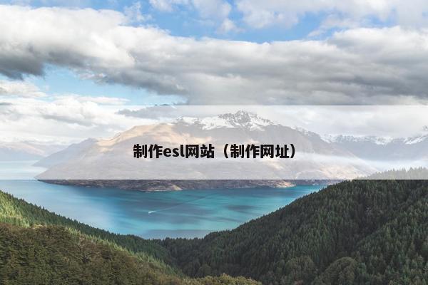 制作esl网站（制作网址）