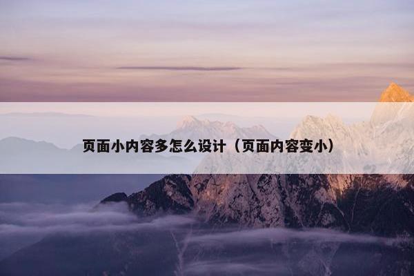 页面小内容多怎么设计（页面内容变小）