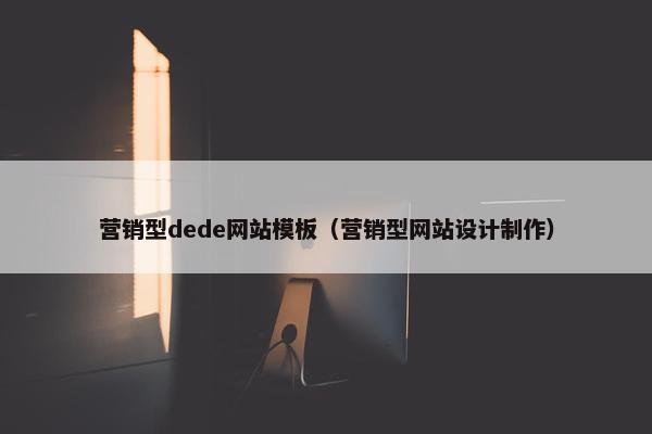 营销型dede网站模板（营销型网站设计制作）