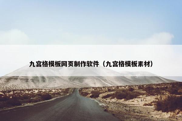 九宫格模板网页制作软件（九宫格模板素材）