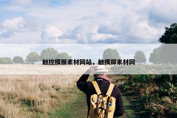 触控模板素材网站，触摸屏素材网