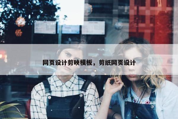 网页设计剪映模板，剪纸网页设计