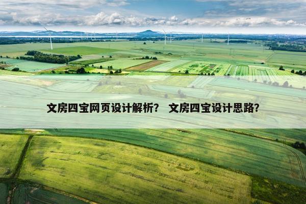 文房四宝网页设计解析？ 文房四宝设计思路？