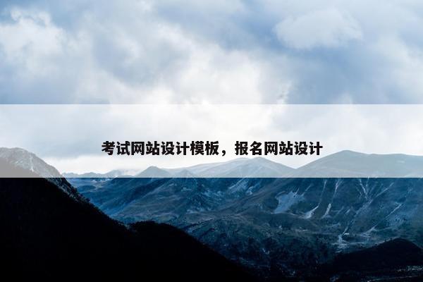 考试网站设计模板，报名网站设计