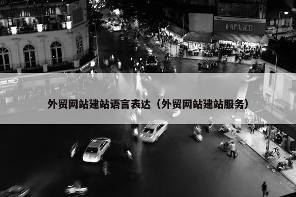 外贸网站建站语言表达（外贸网站建站服务）