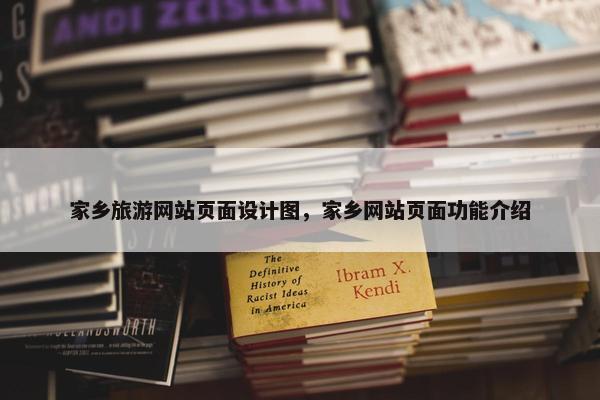 家乡旅游网站页面设计图，家乡网站页面功能介绍