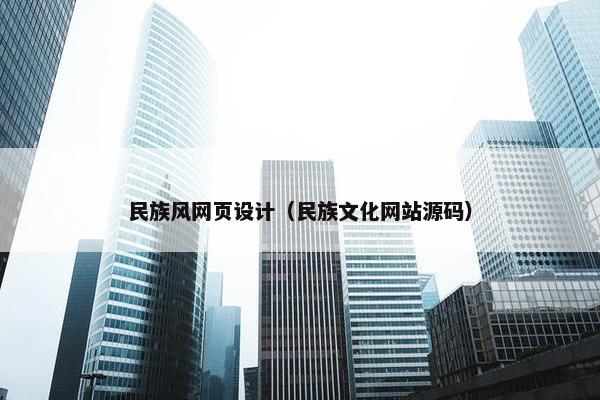 民族风网页设计（民族文化网站源码）