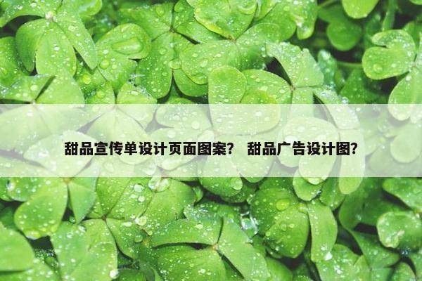甜品宣传单设计页面图案？ 甜品广告设计图？