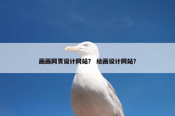 画画网页设计网站？ 绘画设计网站？