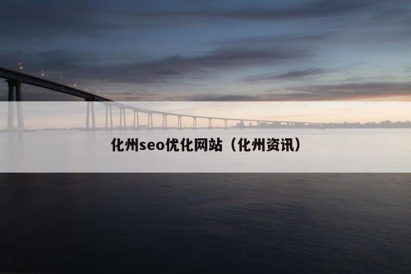 化州seo优化网站（化州资讯）